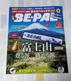 BE-PALビーパル2026年8月号　ビーパル　雑誌のみのサムネイル