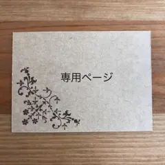 【れおん 様】専用ページ