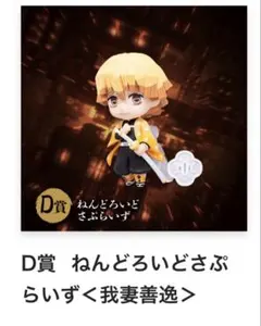 ねんどろいどさぷらいず＜我妻善逸＞