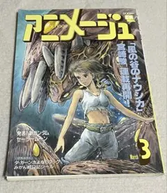アニメージュ 1993年3月 vol.177 風の谷のナウシカ 連載再開 宮崎駿