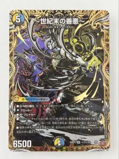 世紀末の善悪 5コスト 6500パワー デュエルマスターズ