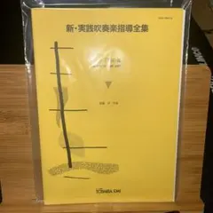 2026年最新】実践吹奏楽指導全集の人気アイテム - メルカリ