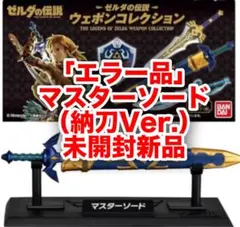 【エラー品・未開封】ゼルダの伝説 マスターソード（納刀Ver.）レア　ウェポン
