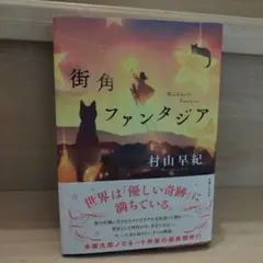 街角ファンタジア 村山早紀