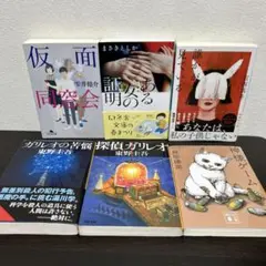 ミステリー文庫本 6冊セット 東野圭吾／雫井脩介／まさきとしか ほか
