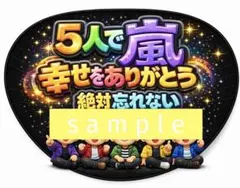 嵐　ファンサ　うちわ　5人で嵐 幸せをありがとう 文字色変更可能！