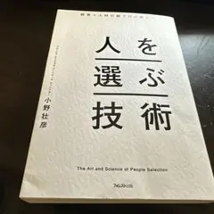人を選ぶ技術 小野壮彦