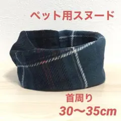 犬 猫 用 チェック柄 ③* ツイスト スヌード * ハンドメイド