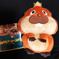 私がビーバーになる時＆you　マスコット　　キング・ジョージ【新品未使用タグ付】