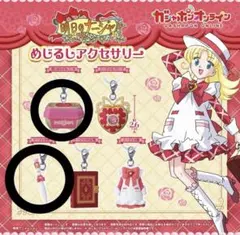 明日のナージャ めじるしアクセサリー 2種セット