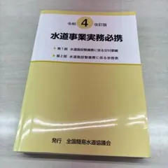 令和5年度 水道事業実務必携 - メルカリ