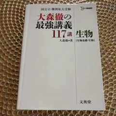 大森徹の最強講義117講 生物 生物基礎・生物