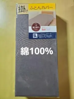 掛け布団カバー 綿100 シングル