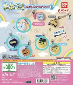 たまごっち めじるしアクセサリー3 セット