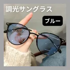 【調光サングラス★ブルー】 伊達メガネ 2way 自動調光 UVカット 紫外線