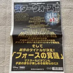 スターウォーズ 新聞