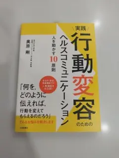 実践 行動変容のためのヘルスコミュニケーション 人を動かす10原則