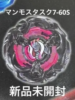 【新品】マンモスタスク7-60S メタルコート：ブラック　ベイコード未使用