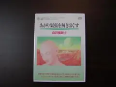 催眠カウンセリングCD　あがり緊張を解きほぐす「自己催眠２」