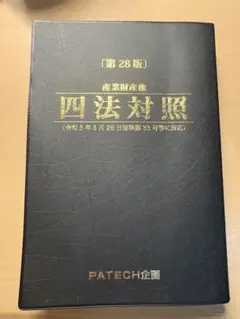 産業財産権 四法対照 第28版 PATECH企画