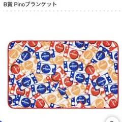 ピノ　一番くじ　B賞　Pinoブランケット