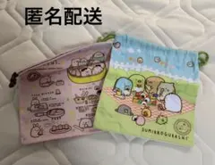 サンエックス　すみっコぐらし　巾着　2点　ガチャ