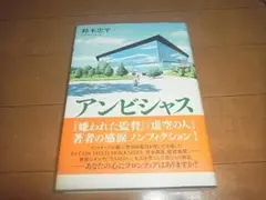 鈴木忠平「アンビシャス～北海道にボールパークを創った男たち」帯付/即決