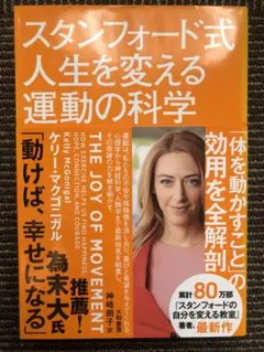 スタンフォード式人生を変える運動の科学
