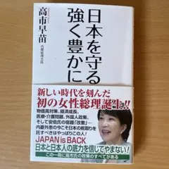 日本を守る 強く豊かに