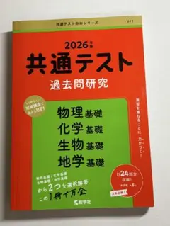 共通テスト　過去問研究 物理基礎　化学基礎　生物基礎　地学基礎