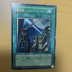 極美品】遊戯王 摩天楼スカイスクレイパー スカイスクレーパー