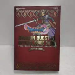 ドラゴンクエスト11 3DS　公式ガイドブック