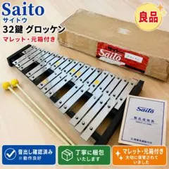 良品✨元箱付き❣️Saito サイトウ 32鍵 グロッケン 鉄琴 マレット付き 良品✨元箱付き❣️Saito サイトウ 32鍵 グロッケン 鉄琴 マレット付き