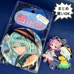 東方Project　すなめりドリル　古明地こいし缶バッジ、さとり＆こいしチャーム