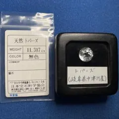 【秘蔵の逸品】岐阜県産　トパーズ　（ソ付き）　ルース　11.317ct