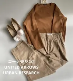 コーデ売り2点UNITED ARROWS・URBAN RESEARCH