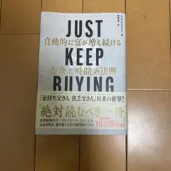 JUST KEEP BUYING 自動的に富が増え続ける「お金」と「時間」の法則
