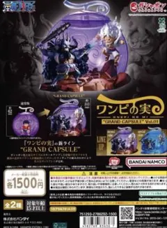 ワンピの実 “GRAND CAPSULE” Vol.01 ブルー