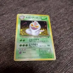 わるいアーボック ★ 第4弾拡張パック ロケット団