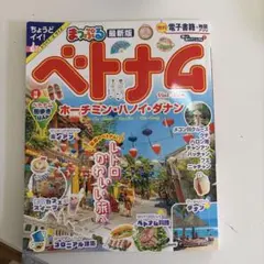 まっぷる ベトナム ホーチミン・ハノイ・ダナン