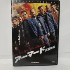 アーマード 武装地帯 DVD