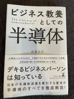 ビジネス教養としての半導体