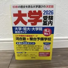大学受験案内　2026