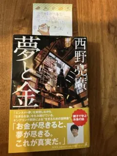 夢と金 西野亮廣 ビジネス・経済