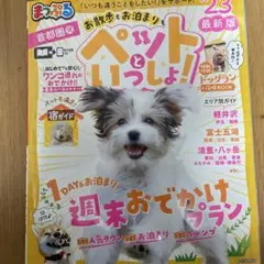 値下げ！まっぷる ペットといっしょ！ 26年京阪神.名古屋発 - メルカリ
