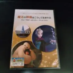 魔法の映画はこうして生まれる DVD