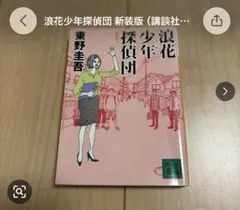 浪花少年探偵団 新装版 東野圭吾 講談社文庫のサムネイル