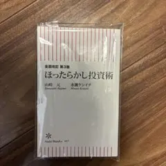 山崎元 / 水瀬ケンイチ　全面改訂 第3版 ほったらかし投資術