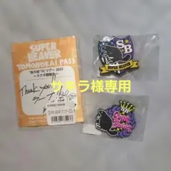 サキラ様専用 SUPER BEAVER ガチャ商品3点おまとめ