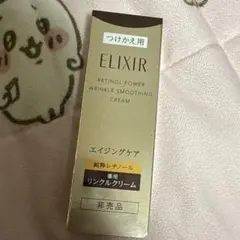 エリクシール レチノパワー リンクルクリーム ｂａ S 15g つけかえ用